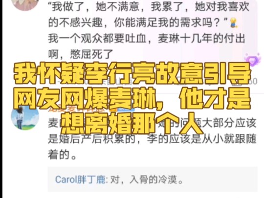 我怀疑李行亮故意引导网友网爆麦琳,他才是想离婚那个人哔哩哔哩bilibili