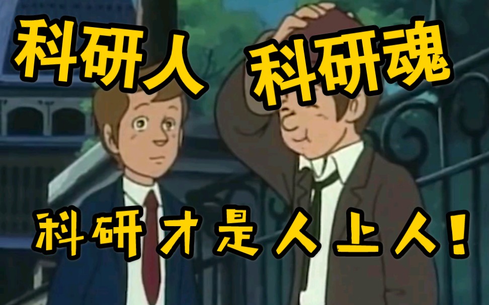 《加油!科研打工人! 》哔哩哔哩bilibili