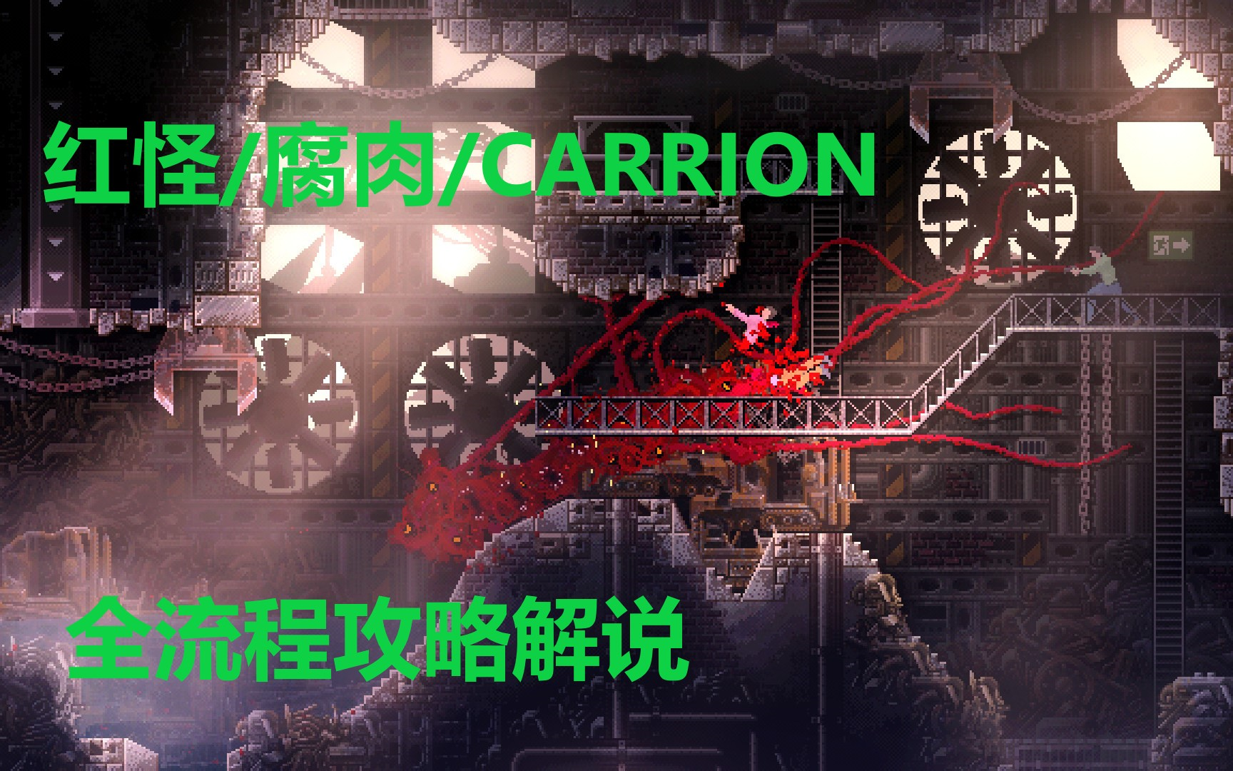 [图]辣条历险记！【红怪/腐肉/carrion】全流程攻略解说