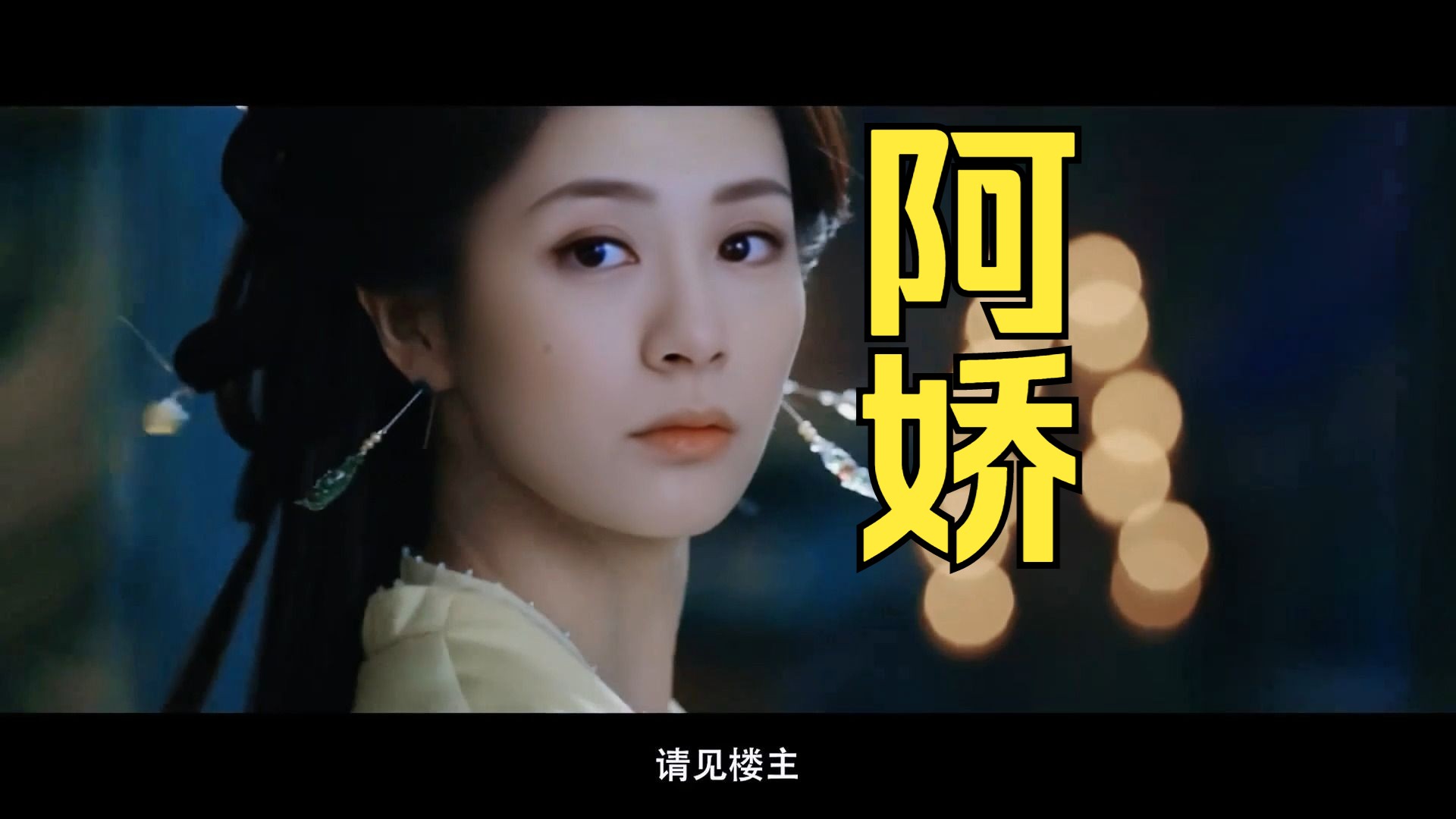 【白月梵星】阿娇版白月梵星预告片!