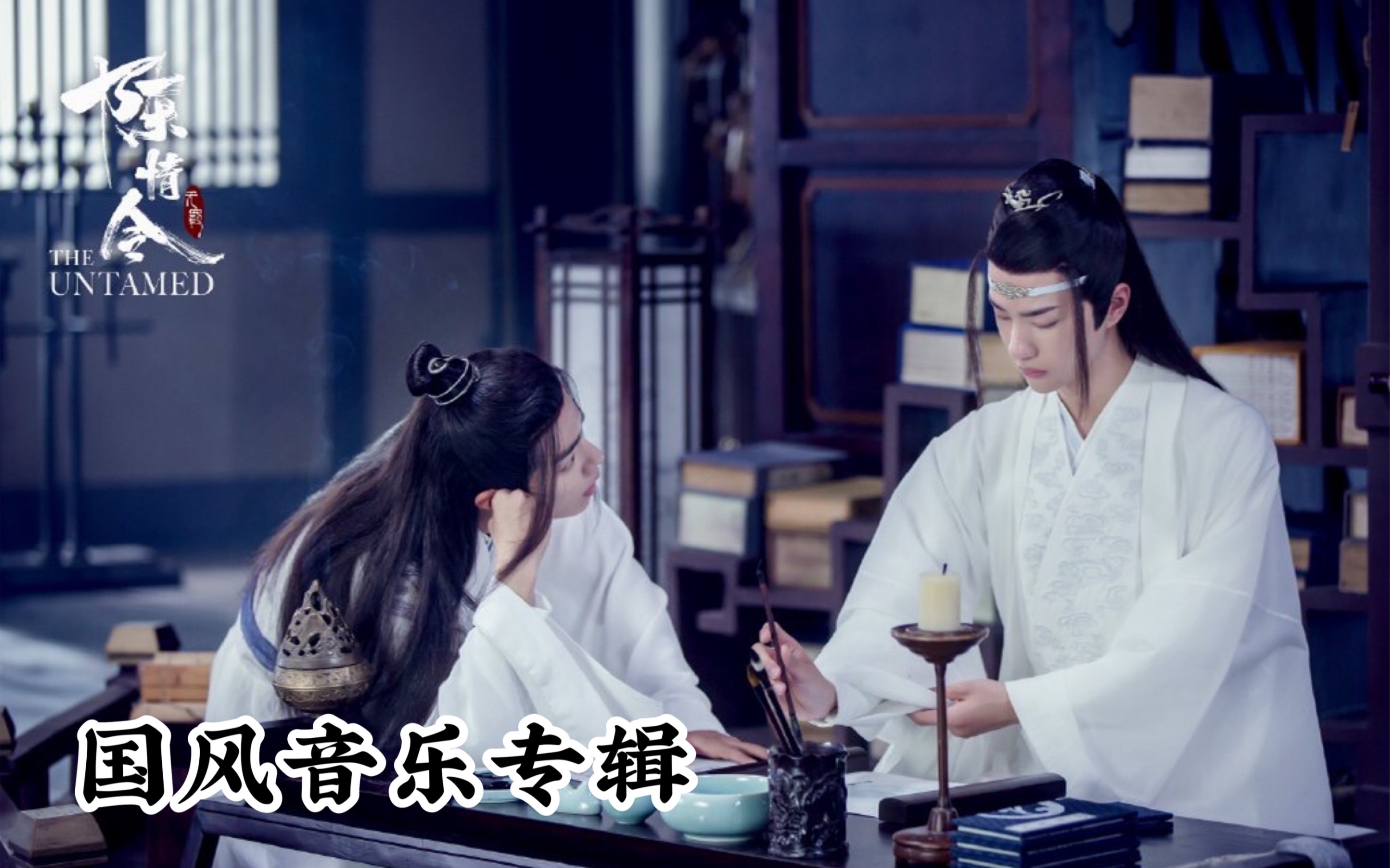 ▲《陈情令》国风音乐专辑MV全收录哔哩哔哩bilibili