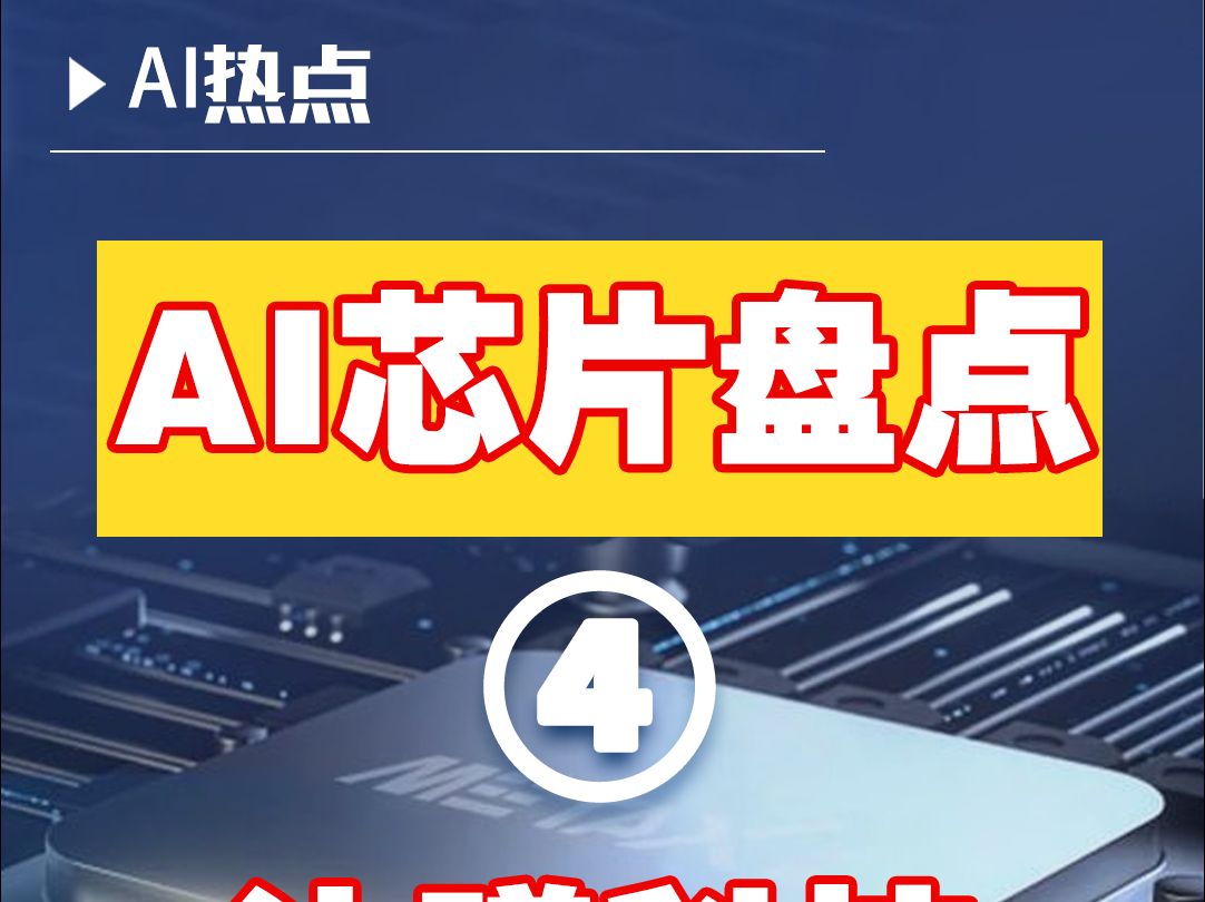 原来国产AI芯片最强者是沐曦科技,举guo之力能否保住它哔哩哔哩bilibili