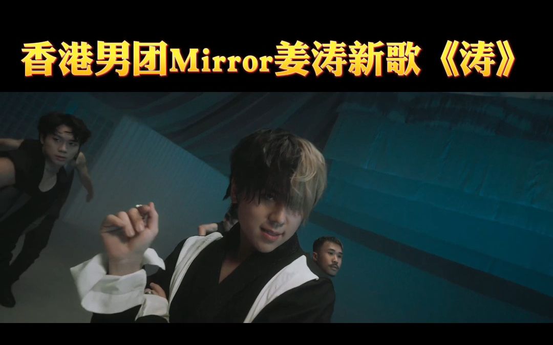 香港男团Mirror姜涛新歌《涛》哔哩哔哩bilibili