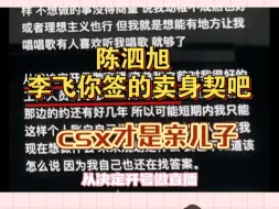 李飞可能对不起任何人，但他超绝对得起陈泗旭！都这么久了 这么烂了 还能要  有好的不好好维系 不好的视若珍宝  真救命恩人啊