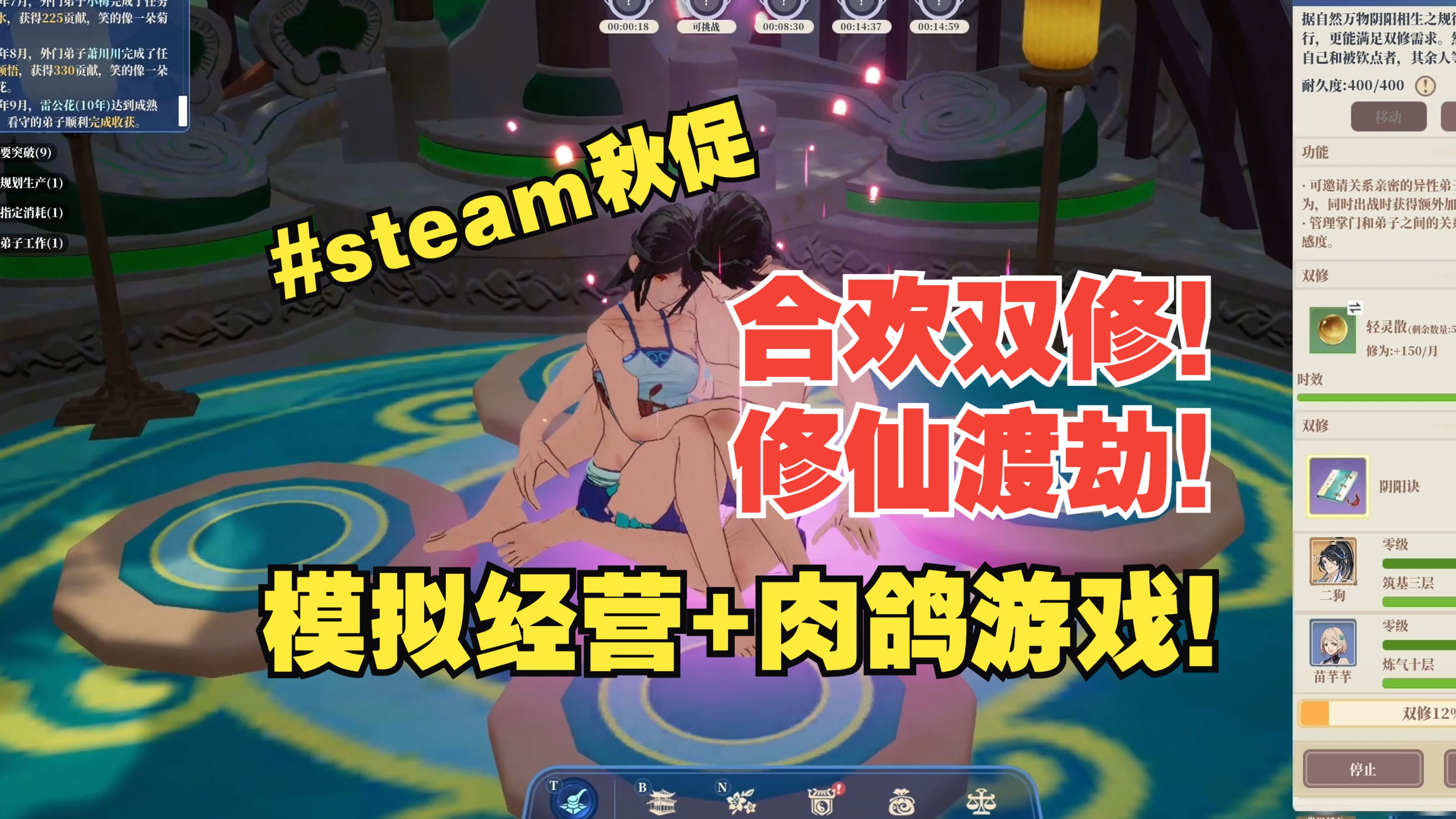 合欢双修!修仙渡劫!模拟经营+肉鸽仙门建造游戏!#steam秋促单机游戏热门视频