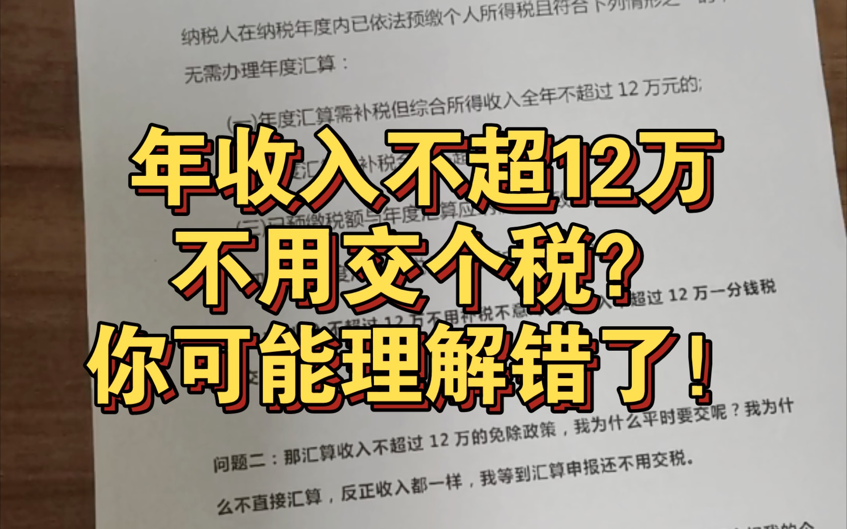 年收入不超12万不用交个税?你可能理解错了哔哩哔哩bilibili