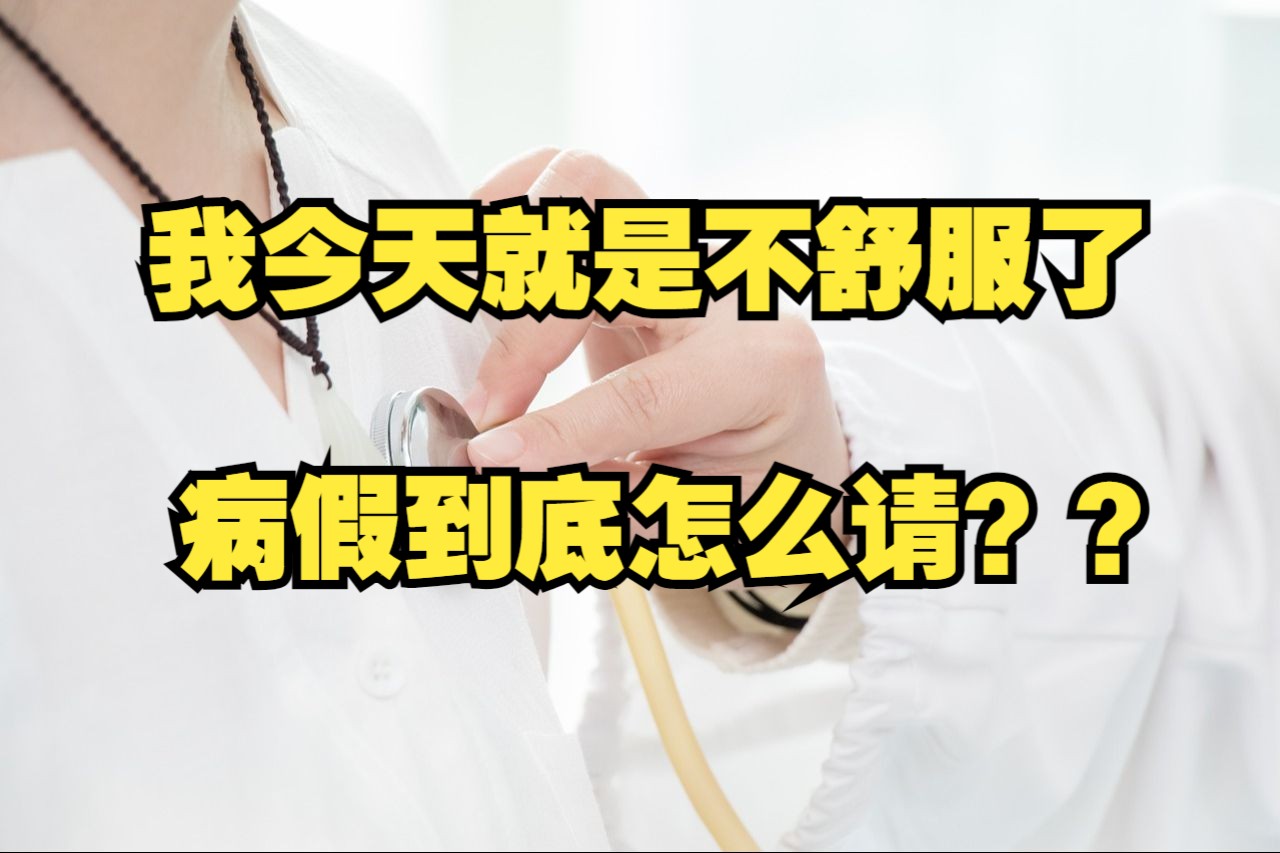 【内部教学】劳动者申请病假注意事项与应对用人单位刁难的策略哔哩哔哩bilibili