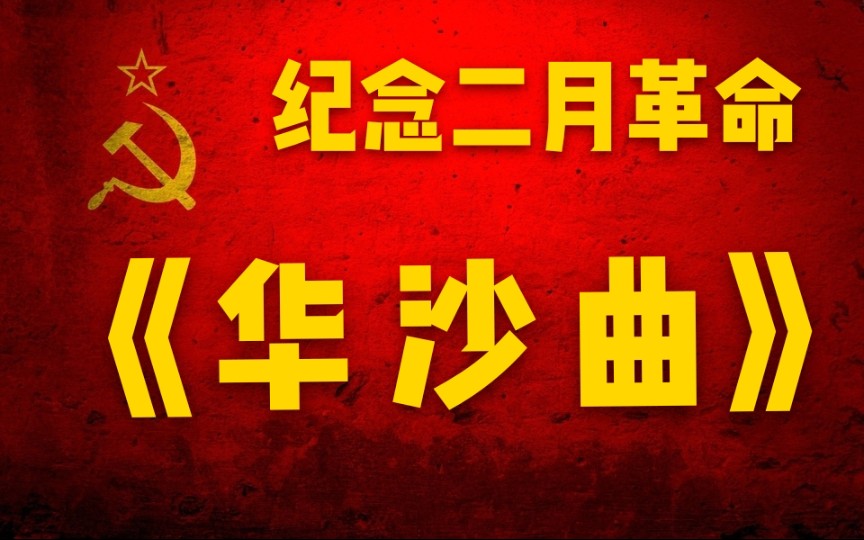 中俄双字华沙曲世界无产者的战歌纪念俄国二月革命与导师马克思所作