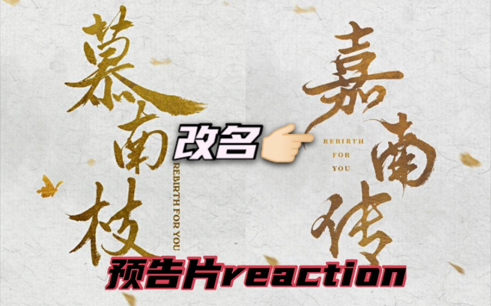 [图]慕南枝预告片reaction✘改名叫嘉南传真的老记不住