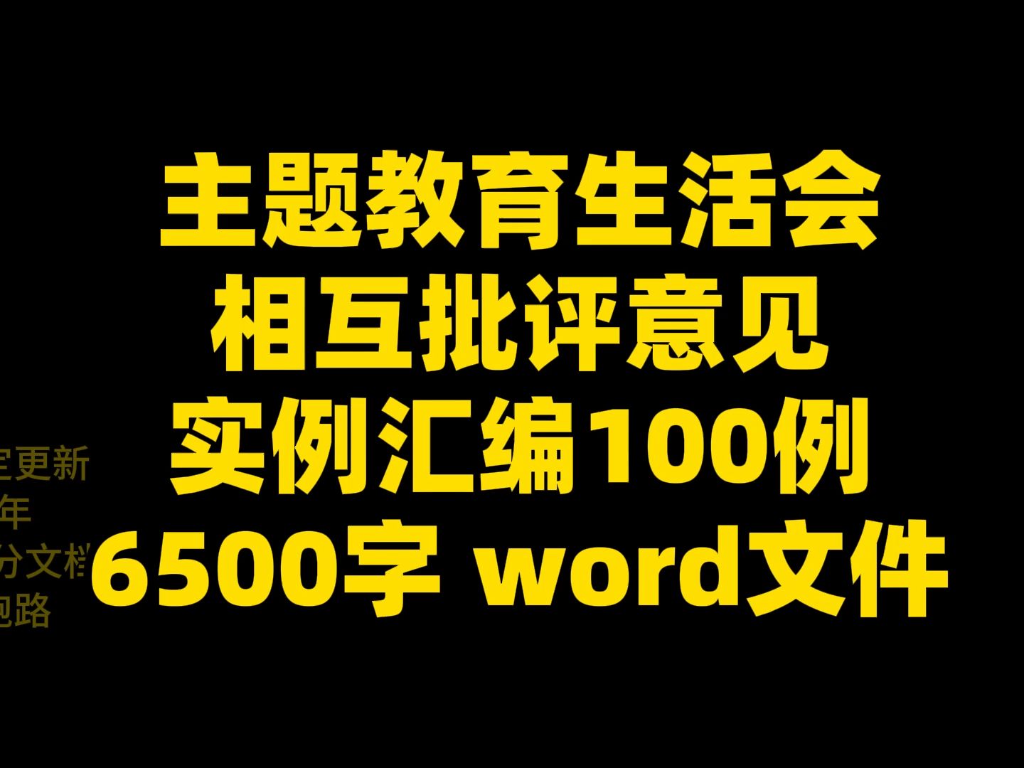 主题教育生活会 相互批评意见 实例汇编100例 6500字 word文件哔哩哔哩bilibili