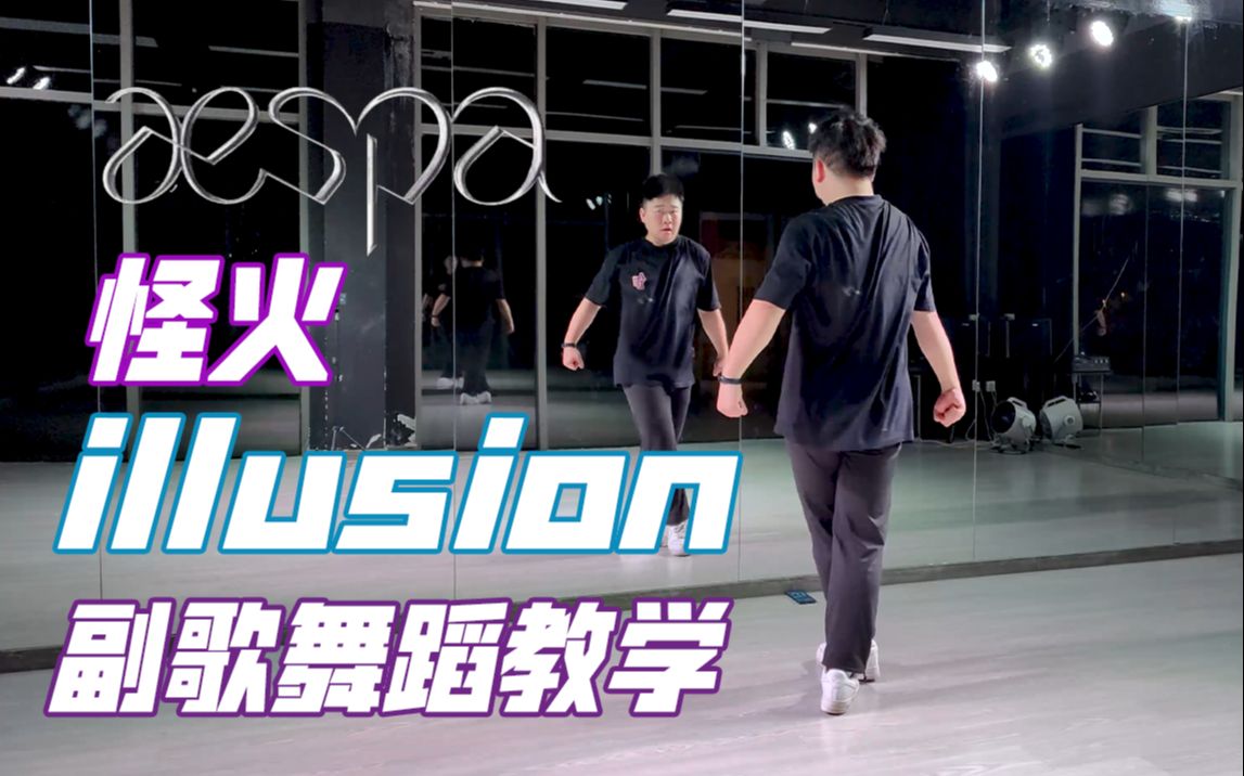 [图]【aespa】illusion(怪火)-showcase舞台版 副歌部分舞蹈详细分解教学 练习室慢速镜面