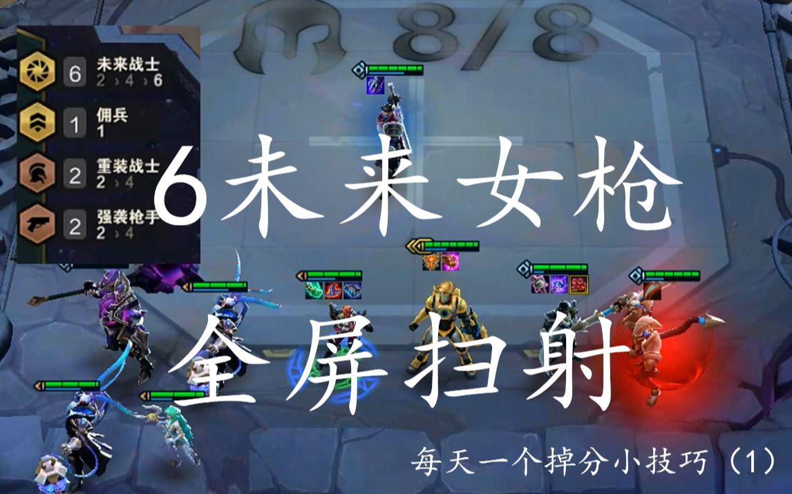 6未来女枪lol云顶之弈10116未来重装抢手女枪火力压制全屏扫射