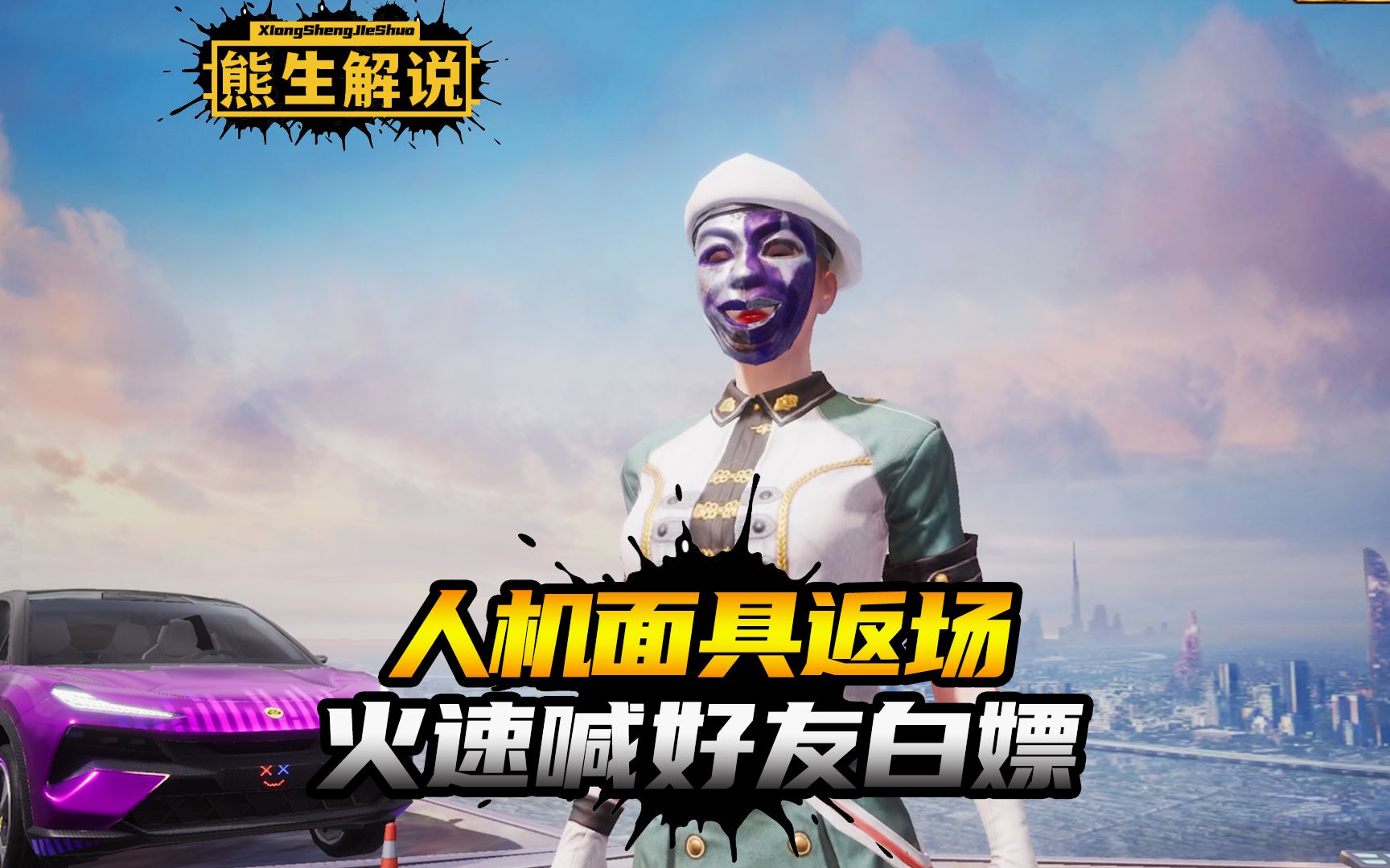 【和平精英】人机面具返场,火速喊好友白嫖