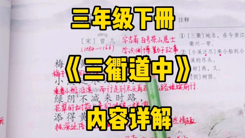 [图]三年级语文下册：古诗三首之《三衢道中》内容详解，跟着作者曾几一起游览三衢！