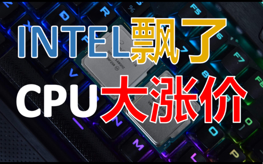 618?CPU价格不降反升?千万别买贵了!哔哩哔哩bilibili