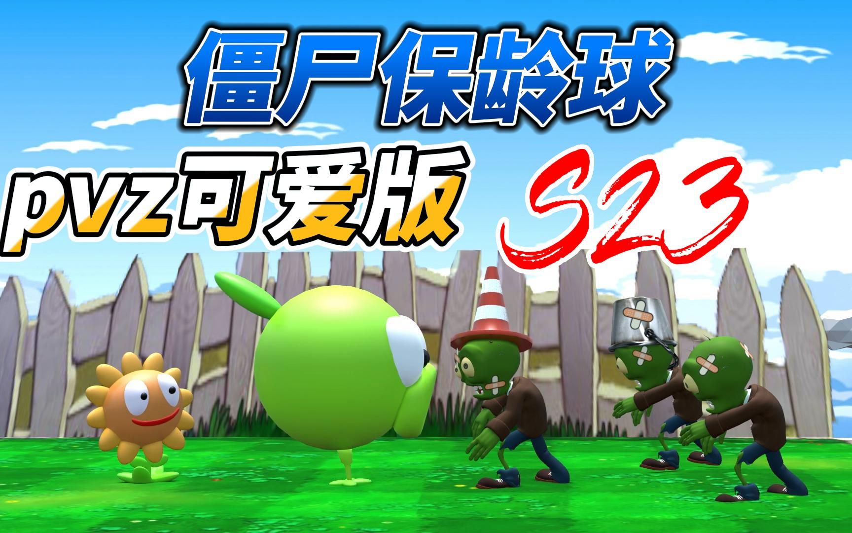 pvz可爱版 僵尸保龄球:PVZ植物大战僵尸游戏3D动画短片哔哩哔哩bilibili