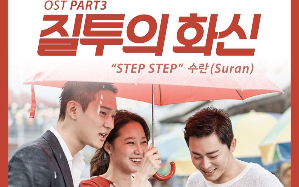 [图]【中英字幕】Suran—Step Step [嫉妒的化身 OST Part.3]