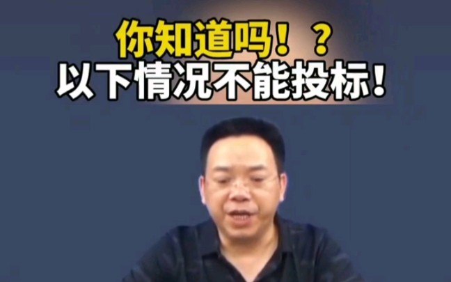 什么情况不能投标?不懂的过来听听哔哩哔哩bilibili