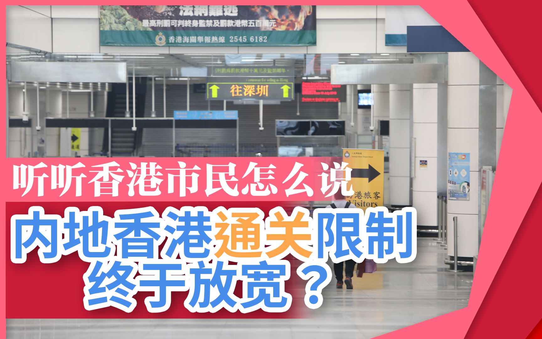 內地香港通關限制終於放寬? 聽聽香港市民怎麼說