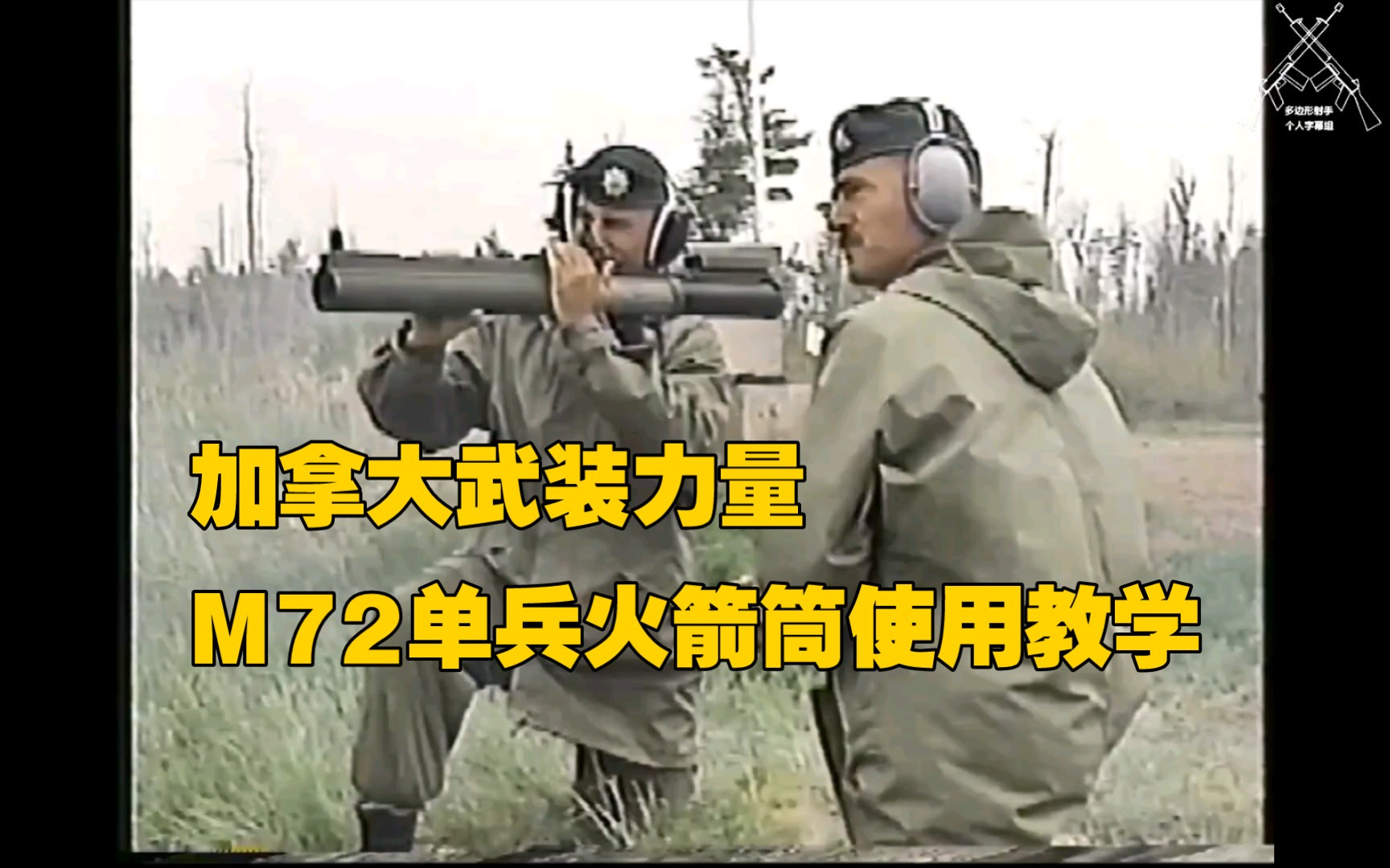 [图]【中字】M72单兵火箭筒使用教学（加拿大武装力量）