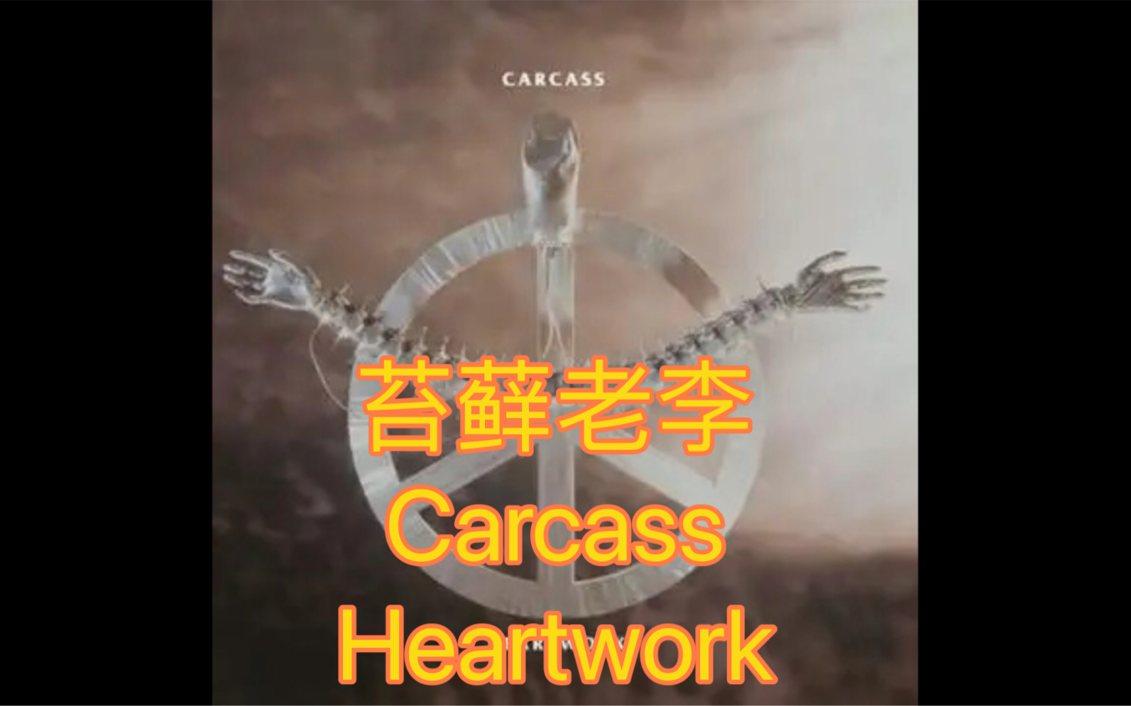 [图]苔藓老李最喜欢的乐队Carcass-Heartwork It Makes My Blood Boil……