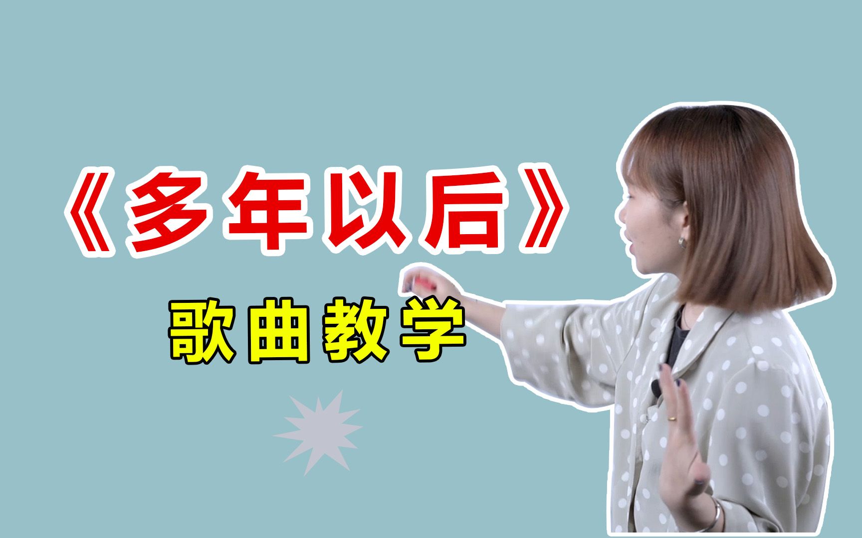 歌曲教学黄静美多年以后唱出了多少人的心声