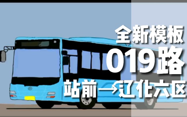 [新模板测试/辽阳公交pov]019路正线 站前→辽化六区 前方展望pov