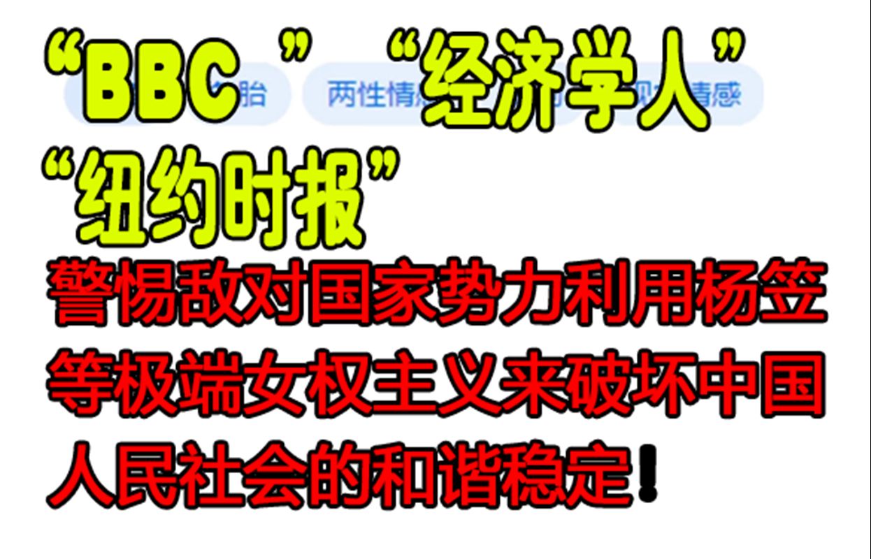 解读《纽约时报》有感、我们应该警惕敌对国家势力利用杨笠等极端女权主义来破坏中国人民社会的和谐稳定!哔哩哔哩bilibili