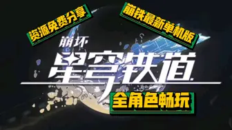 Download Video: 【崩坏星穹铁道】2.5单机版双端免费获取，一键安装！纯分享 崩铁