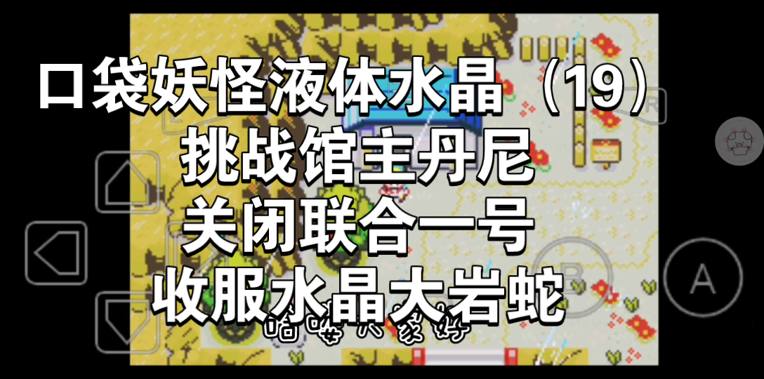 口袋妖怪液体水晶(19)挑战馆主丹尼加关闭联合一号和收服水晶大岩蛇哔哩哔哩bilibili攻略