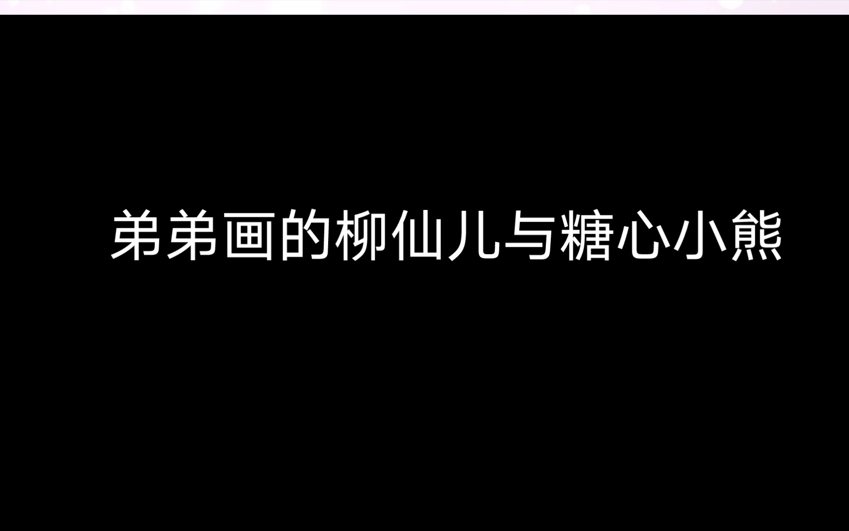 迷你世界:画不同的柳仙儿与糖心小熊,你喜欢哪一个呢哔哩哔哩bilibili