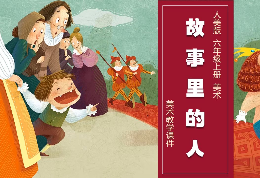 人美版美术故事里的人ppt课件公开课六年级上册美术备课示范课新课标