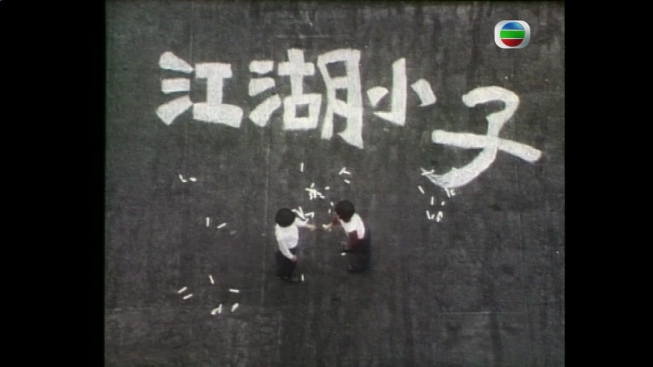 [港剧] [tvb][1976][江湖小子][720p][ 伍卫国 / 周润发 / 赵雅芝