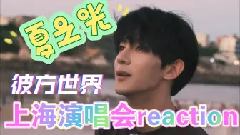 Télécharger la video: 【夏之光舞台reaction】彼方世界多角度➕20210503上海演唱会（曜➕炸裂➕角儿➕ZOOM➕奇迹再现）