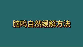 下载视频: 脑鸣自然缓解方法