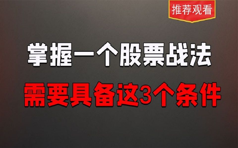 游资教你如何运用好各自炒股战法,关键抓3大要点就可以了哔哩哔哩bilibili