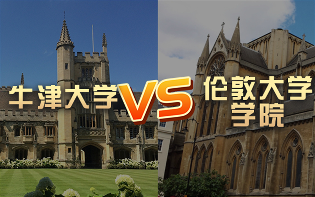 【留学院校】伦敦大学学院vs牛津大学?QS排名 留学费用 申请要求哔哩哔哩bilibili