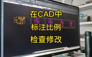 Скачать видео: 你知道吗？在CAD图纸中标注比例错误，要怎么检查修改？