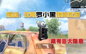 Скачать видео: 任务188：仅用罗小黑物资吃鸡，装备丰硕正开心，却有致命隐患！