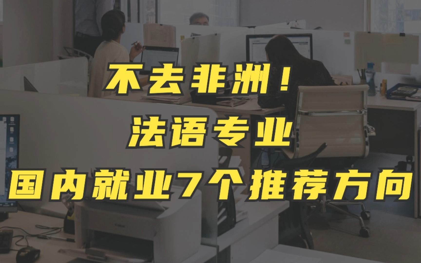 [图]不去非洲！法语专业国内就业7个推荐方向！