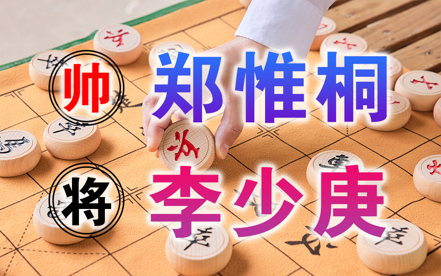 【中国象棋】棋牌新教室 | 深圳成都擂台赛: 郑惟桐VS李少庚哔哩哔哩bilibili