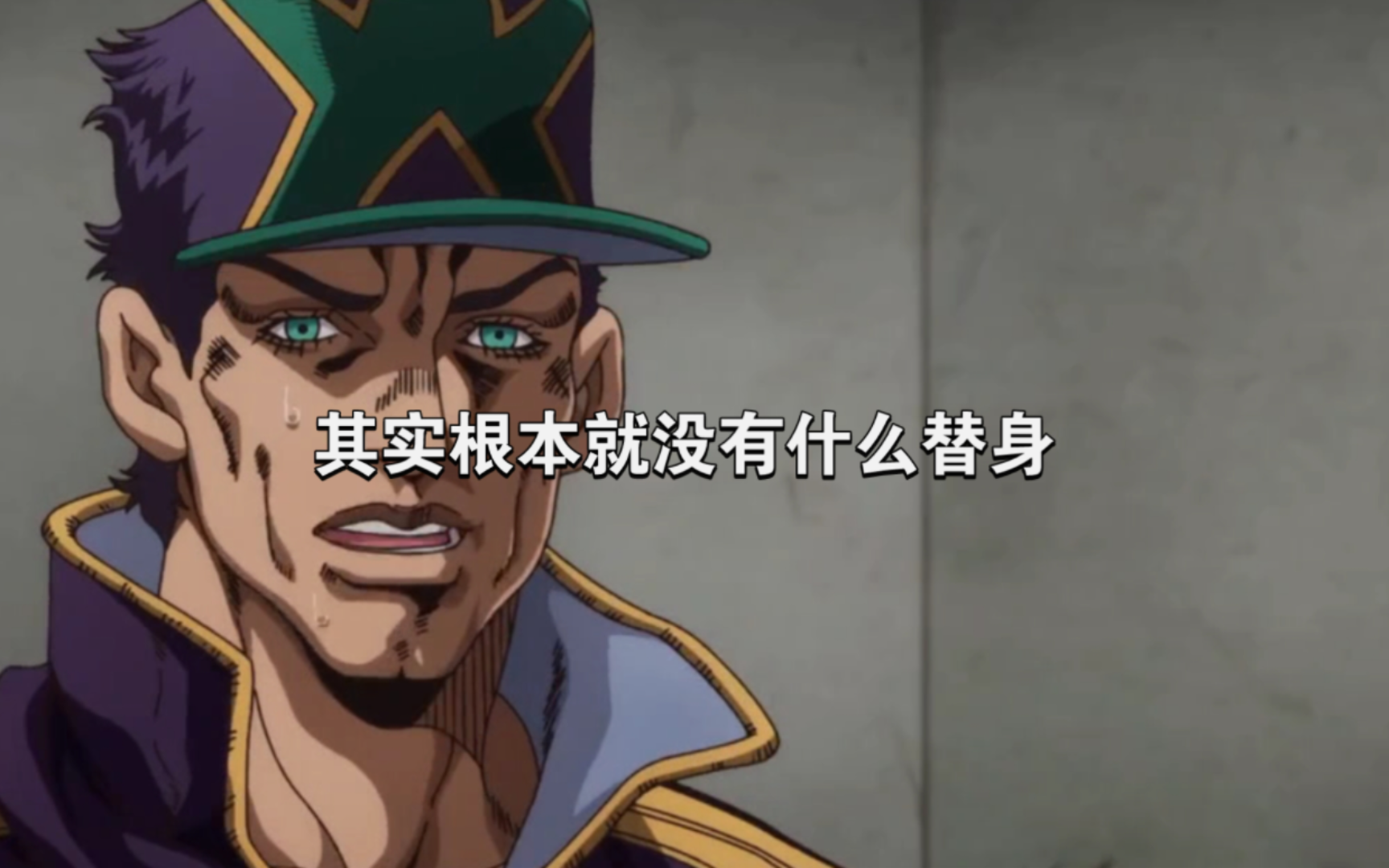 其实根本没有什么替身,也没有什么dio,一切都只是精神失常的承太郎的