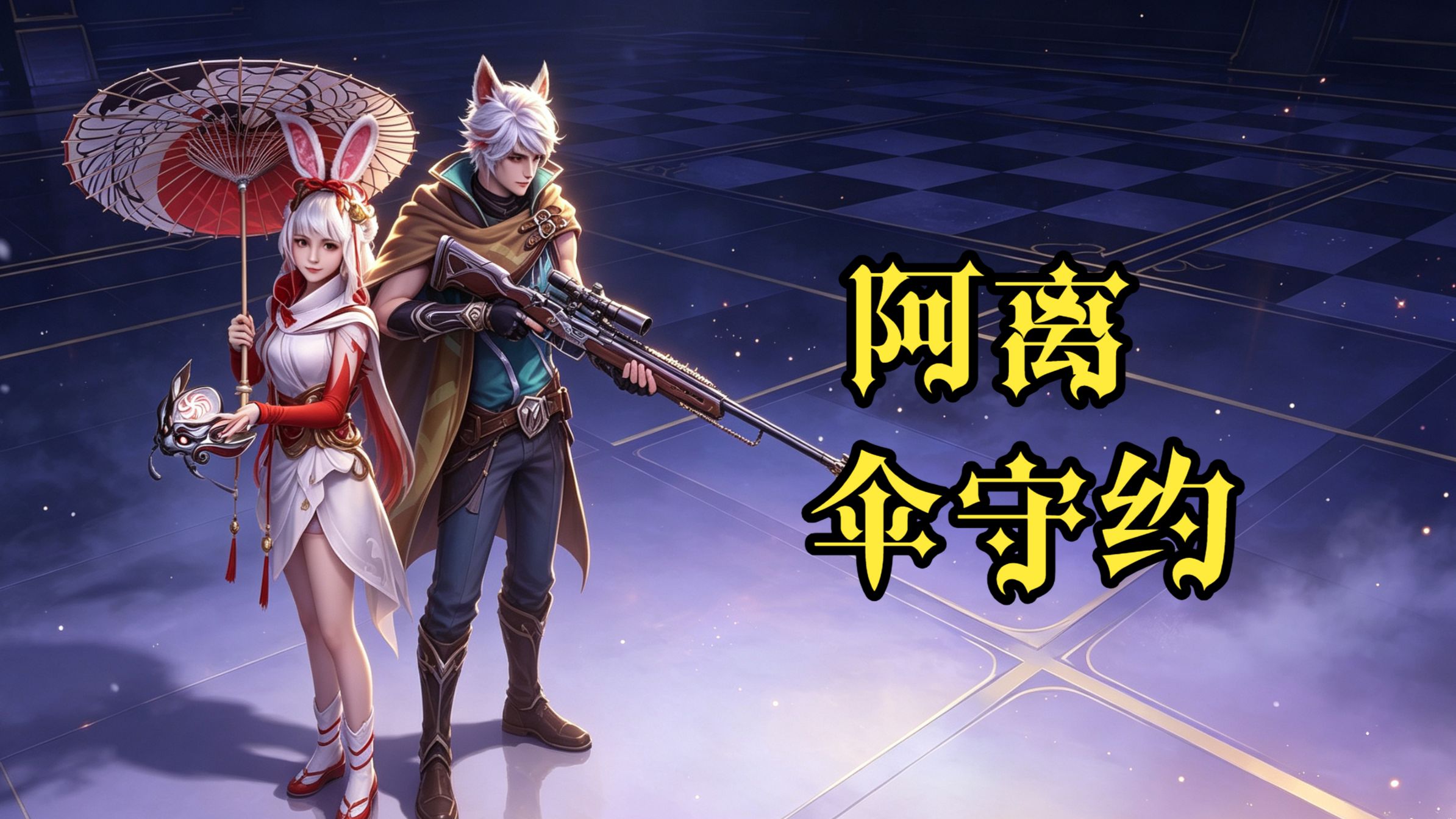 【王者万象棋】阿离伞守约阵容详解+实战，颗秒的暴力美学