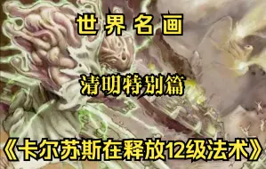 下载视频: 【D&D】每周三分钟（SP）清明篇