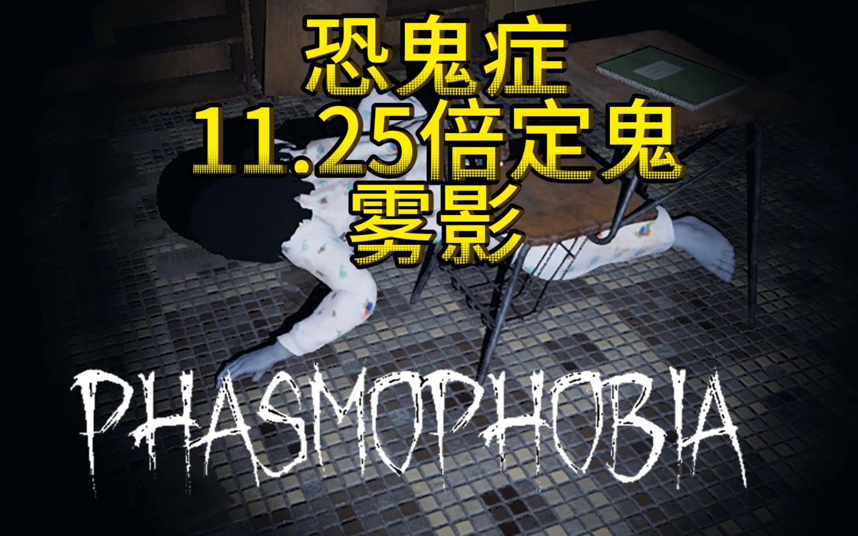 【恐鬼症】11.25倍定鬼(雾影)