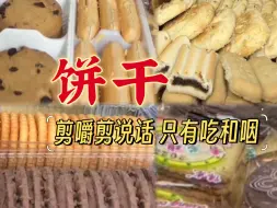 Download Video: 饼干 吃播合集 嚼两口就吞超过瘾/剪咀嚼保留吃和吞/剪说话/声控助眠