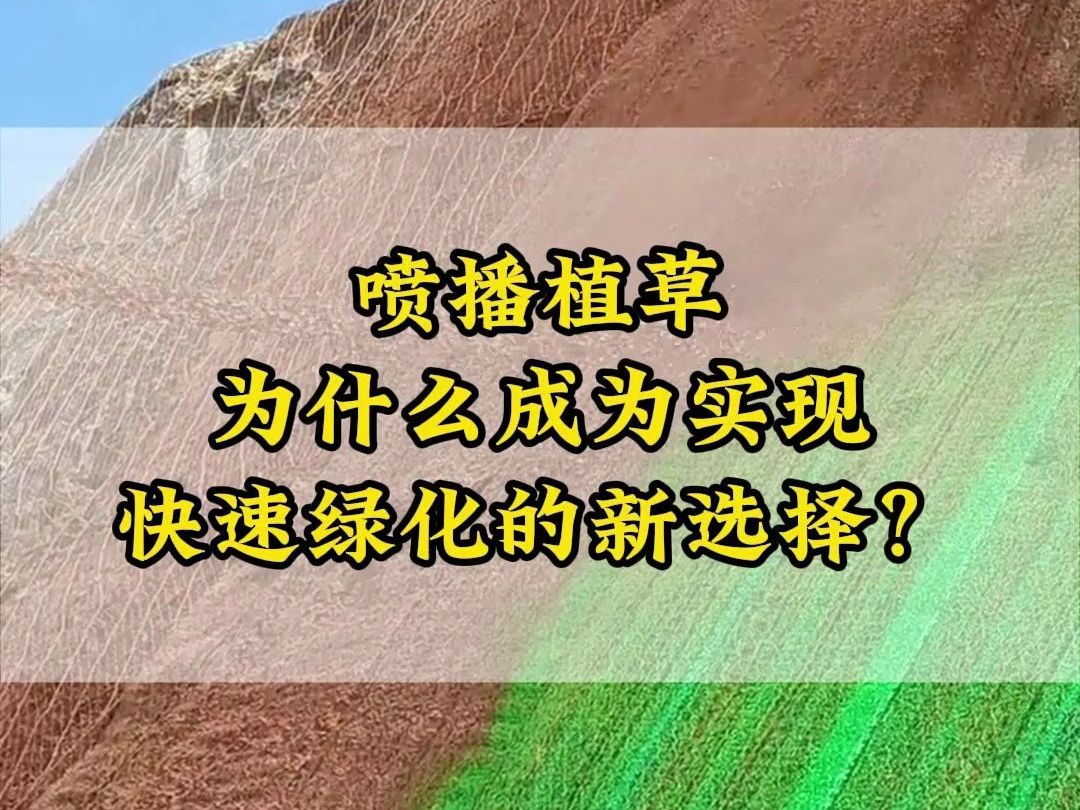 喷播植草,为什么成为实现快速绿化的新选择?哔哩哔哩bilibili