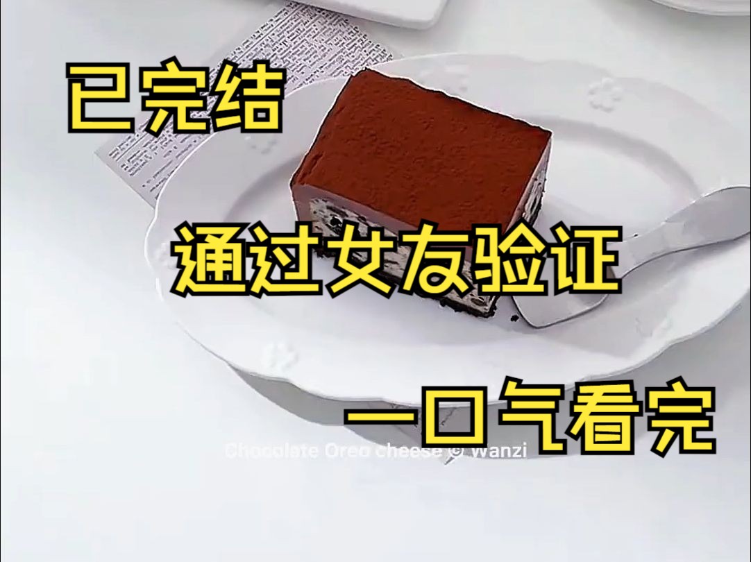 (已完结)跟绿茶装杯 说校草是我男朋友 他各方面都超顶的 我绘声绘色道 隔壁桌骤然起哄 其中最帅的男生站起来 对我说 宝贝 不是说好了要低调吗 呜呜 舞...