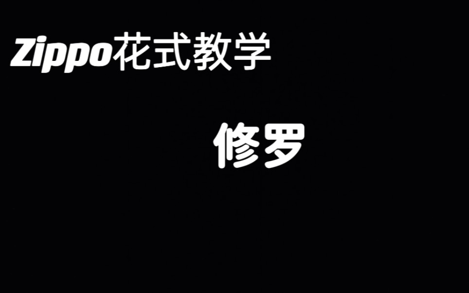 [图]Zippo花式教学 第一百零六集 修罗