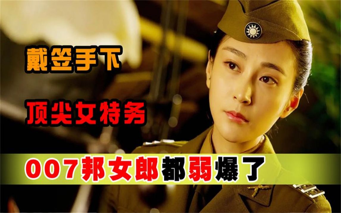 戴笠训练女特务毫无下限,去世后秘书爆出实情,进来以后别想出去